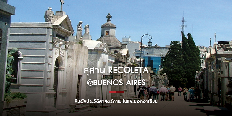 ประวัติศาสตร์ภาพ - สุสาน Recoleta @Buenos Aires